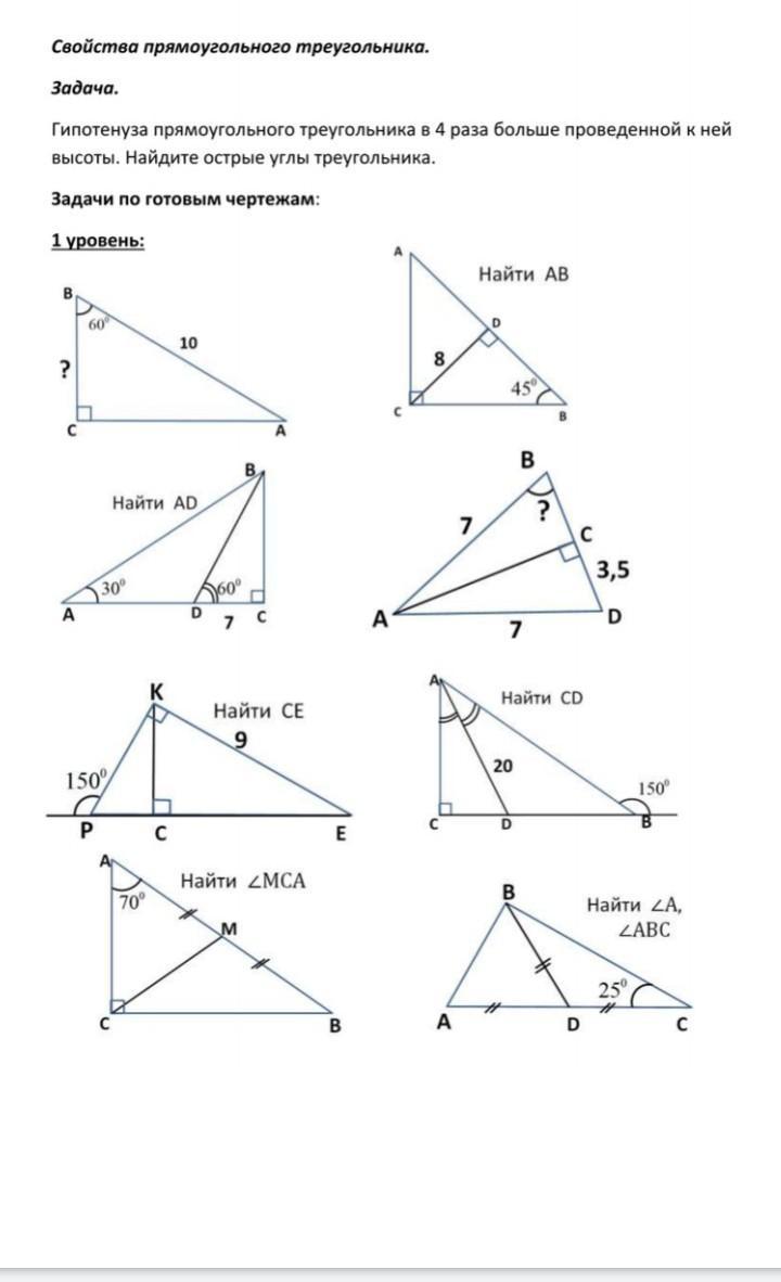 Найдите высоты треугольников задачи 1. Свойства прямоугольного треугольника задачи по готовым чертежам. Прямоугольные треугольники 7 класс Атанасян. Свойства прямоугольного треугольника 7 класс геометрия задачи. Прямоугольный треугольник 7 класс геометрия.
