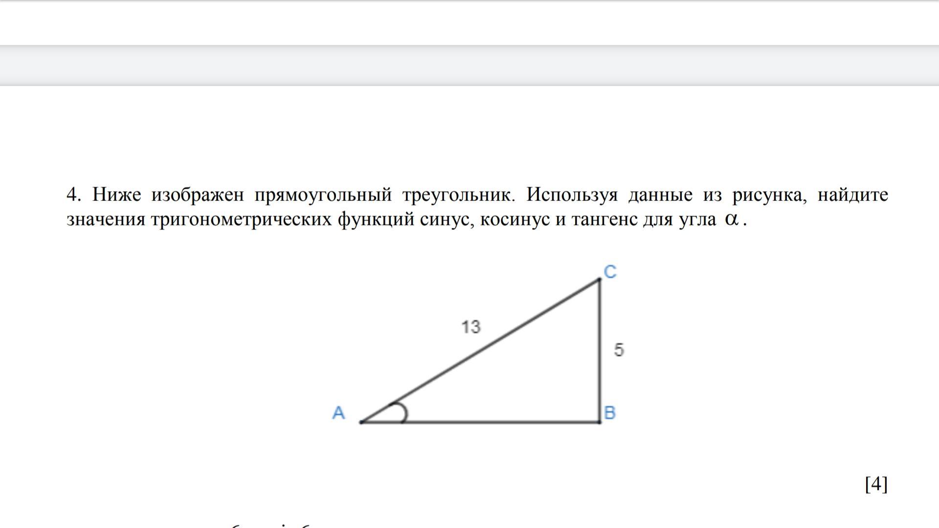 Найдите синус и косинус угла изображенного на рисунке