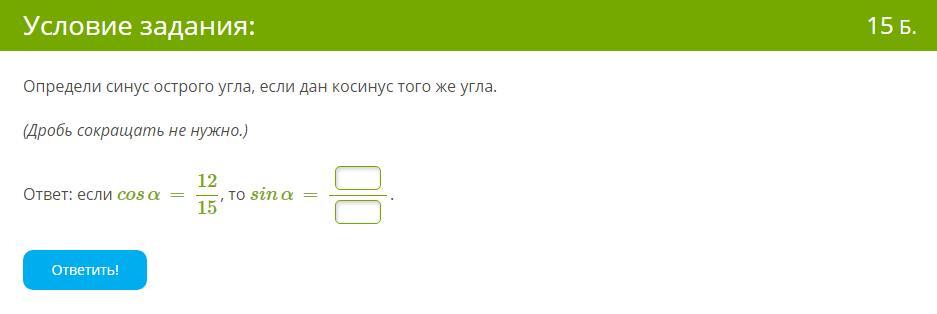 Найдите синус угла если косинус 1. Определить косинус острого угла если дан синус. Определи косинус угла если дан синус. Определи косинус острого угла, если дан синус того же угла.. Определите косинус острого угла если дан синус того же угла.