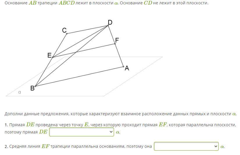 Даны основания. Трапеция лежит в плоскости. Основание трапеции лежит в плоскости. Не лежит в плоскости. Прямая АВ лежит в плоскости а.