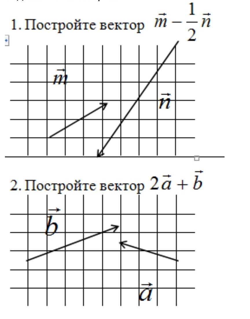 Вектор m 6 2. Построение векторов (a+b)/2. Построить вектор 2b. Построить вектор 1/2а. 2b-a векторы.