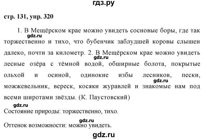 Русский язык 5 класс упражнение 320. Русский язык 7 класс упражнение 320. Гдз по русскому упражнение 320. Русский язык 6 класс упражнение 320. Русский язык упражнение 320 класс.