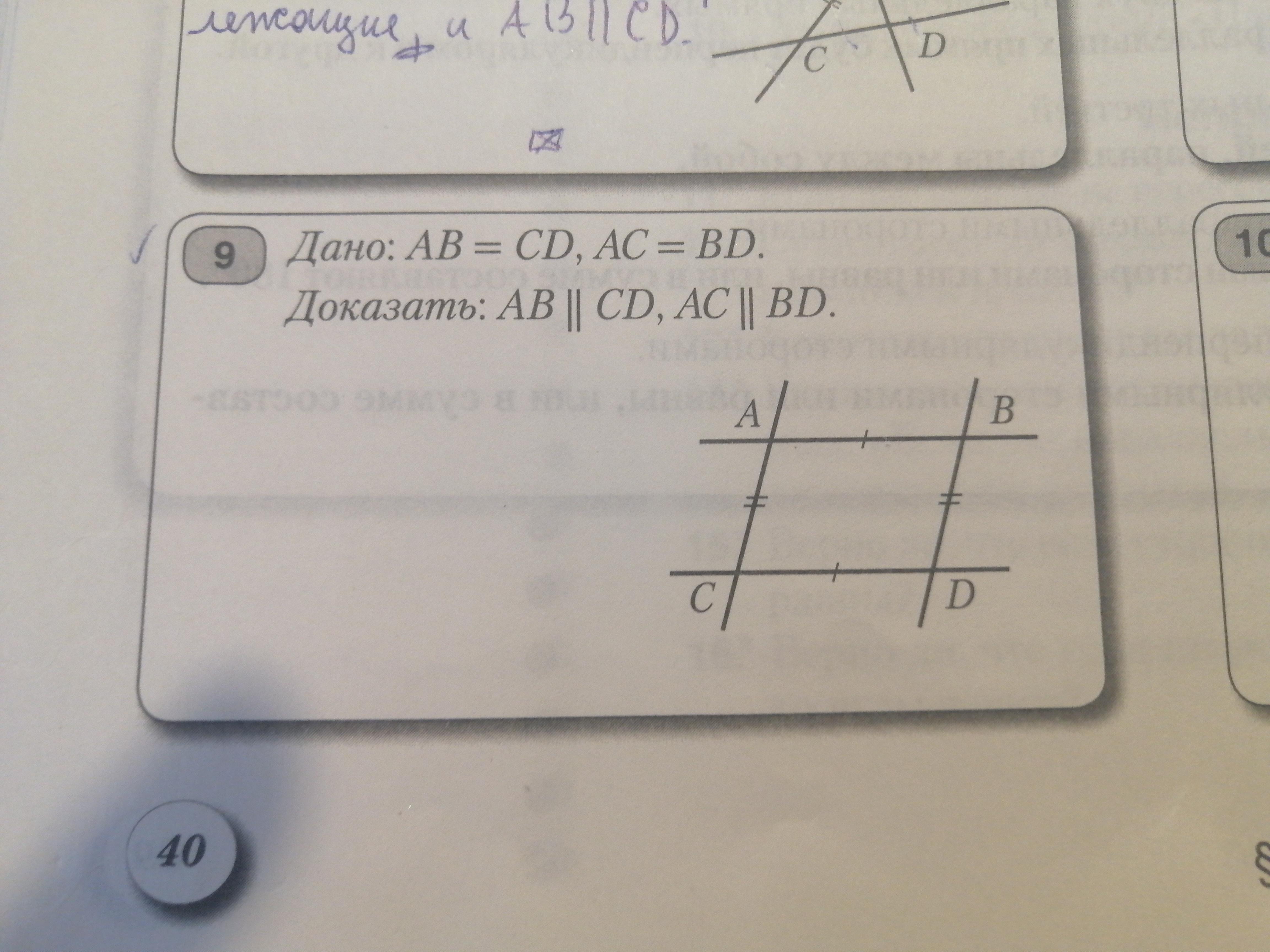 Дано: ab=AC=bd=CD доказать ab||CD AC||bd. Ab CD доказать AC bd. Дано 1 2 3 4 доказать bd CD. Дано: ab = CD; AC = bd. Доказать: CAD = BDA.