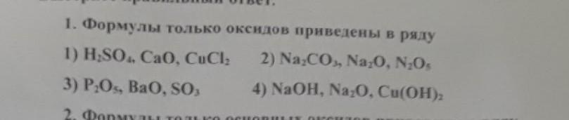 Cu oh 2 bao. Формулы только оксидов приведены в ряду. Формулы только основных оксидов приведены в ряду. Формулы только кислотных оксидов приведены в ряду. Формулы только оксидов приведены в ряду h2so4.