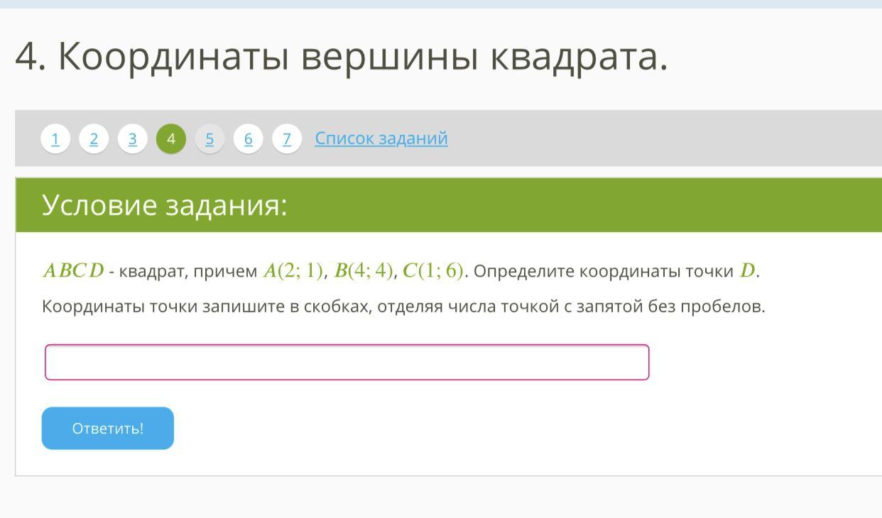 Узнать 6. ABCD квадрат причем a 2 1 b 4 4 c 1 6 определите координаты точки d..