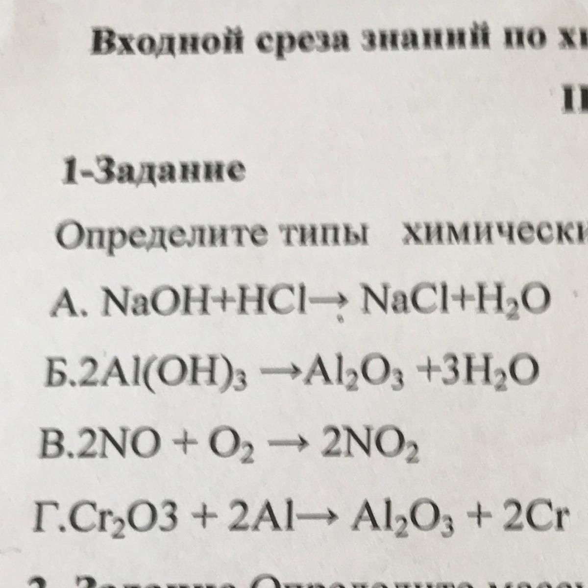 Cr 3 hci. Уравнение хим реакции NAOH+HCI=Naci+h2o. А1(он)3 → а1203 + н20. Раствить коэффициент NAOH + HCI = Naci +h2o. Определите Тип химической реакции , уравнение которой : HCI+NAOH-Naci+h2o.