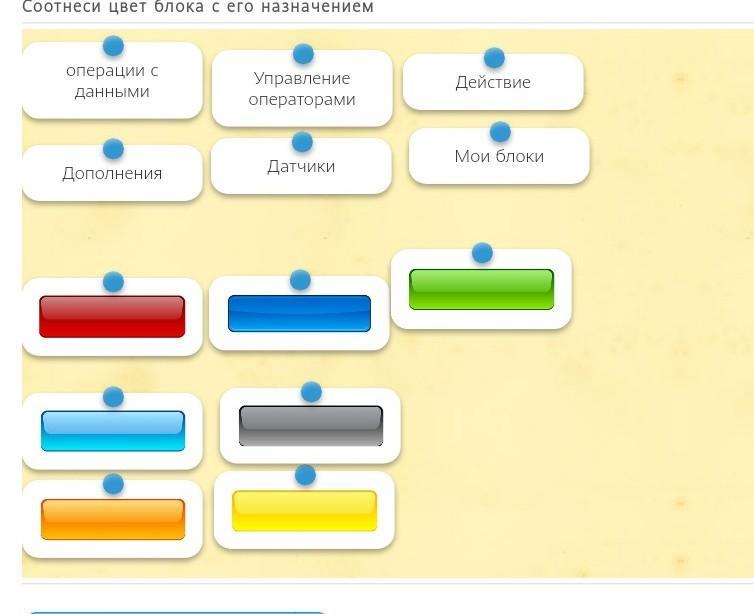 Цветам блока. Соотнеси цвета. Игра соотнеси цвет с его названием. Три цветных блока с информацией. Соотнеси управляющие кнопки с их назначением.