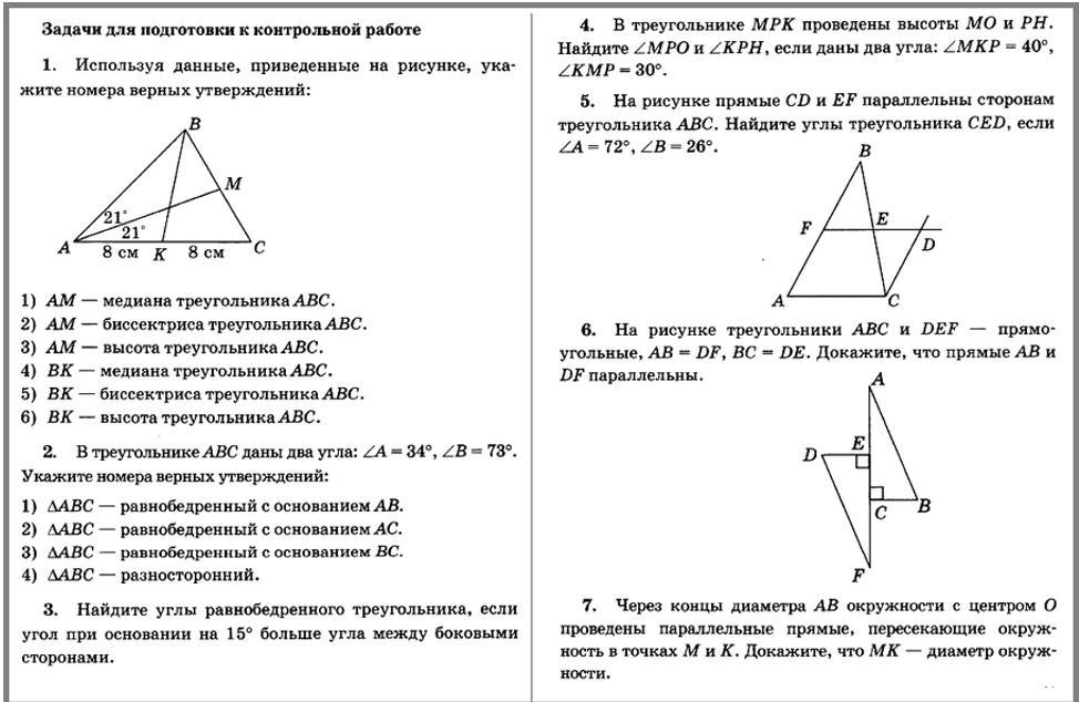 Контрольная работа решение треугольников с ответами. Контрольная по геометрии 7 класс Атанасян. Итоговая контрольная по геометрии 7 класс Атанасян. Контрольные по геометрии 7 класс Атанасян с ответами. Ответы на контрольную геометрия 7 класс Атанасян.