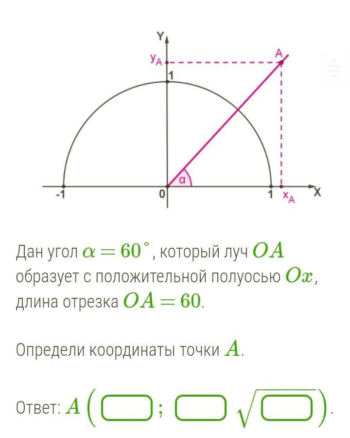 Найдите угол между положительной полуосью ох. OA С положительной полуосью Ox образует угол. Определи угол OA С положительной полуосью Ox.. Определи угол α, который образует OA С положительной полуосью Ox.. Луч ОА образует с положительной полуосью ох угол.