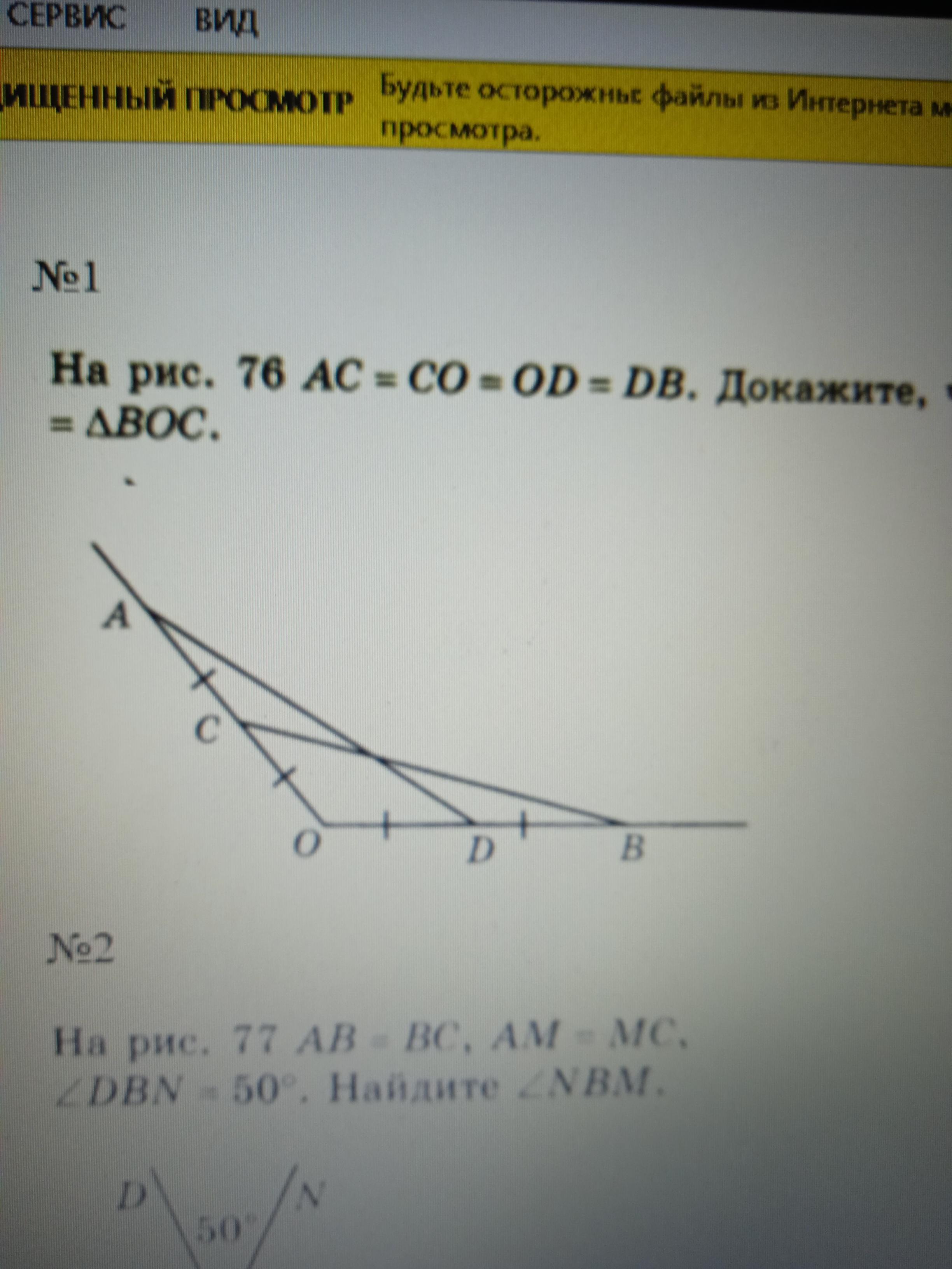 На рисунке 76. На рис 76 AC co od DB. AC co od DB докажите что треугольник AOD. Рис. 75 1. на рис. 76 AC = co = od = DB. Докажите, что дaod = - aвос. AC co od DB доказать что треугольник AOD равен треугольнику boc.