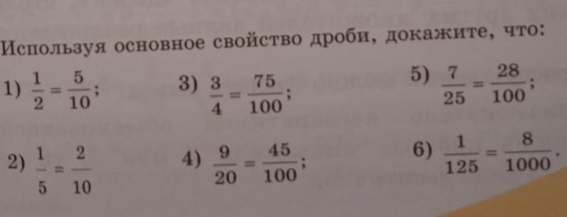 Вычислить используя равенство. Используя основное свойство дроби, докажите равенства. Используя основное свойство дроби Найдите неизвестное число. Основное свойство дроби картинки. Основное свойство дроби задания.