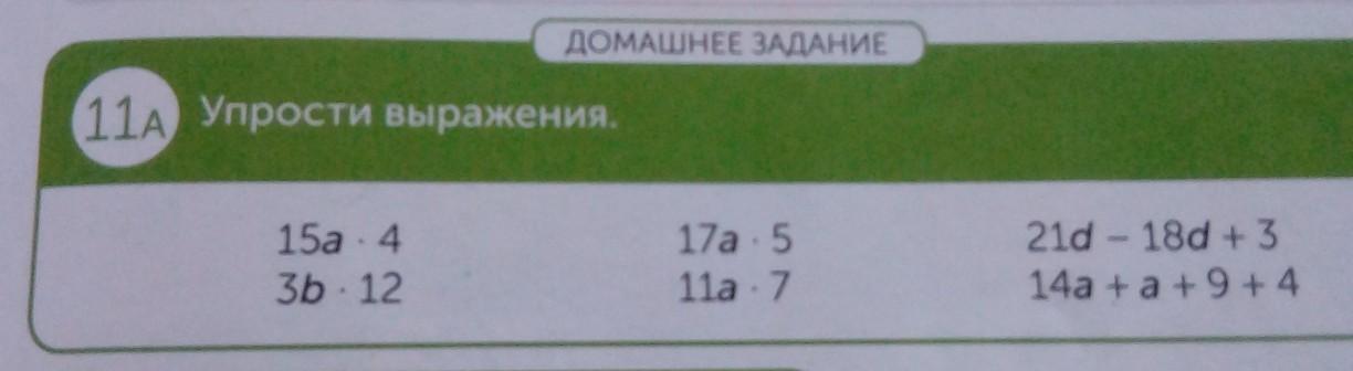 Упрости выражение 4 ответ. Упростить выражение а-15*4. А/(А+15) упростите выражение. Упрости выражения d+d+d+d. Упрости выражение: 14d⋅4..