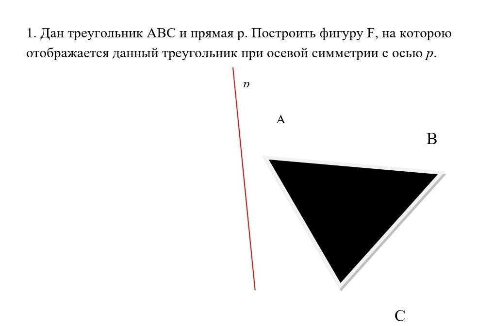 На рисунке дана прямая а и треугольник постройте фигуру f на которую отображается данный треугольник