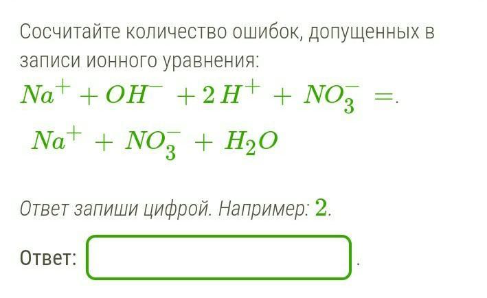 Запишите ионные. Сосчитайте количество ошибок допущенных в записи ионного уравнения. Укажите количество ошибок допущенных в записи ионного уравнения. Выпишите количество ошибок допущенных в записи ионного уравнения. Определите количество ошибок, допущенных в записи ионного уравнения:.