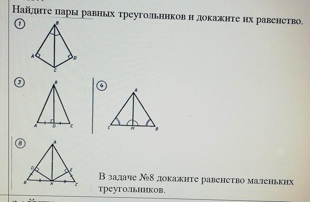 Найдите пары равных треугольников. Найдите пары равных треугольников и докажите. Задачи на нахождение равных треугольников.