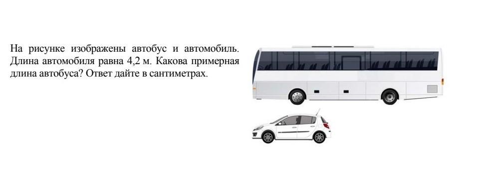 Автобус длиной 15 метров. Длина автобуса. Примерная длина автобуса. Какова длина автобуса. Длина автобуса 4,2м.