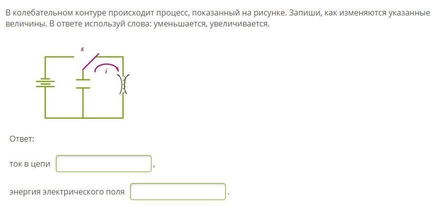 Как изменится увеличится уменьшится. В колебательном контуре происходит процесс показанный на рисунке. В колебательном контуре протекает процесс представленный на рисунке. Колебательный контур процессы происходящие в нём. В колебательном контуре происходят процесс изображенный на рисунке.