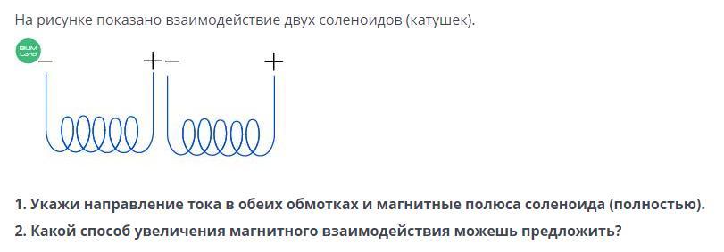 Укажите ток. Взаимодействие 2 катушек соленоида. Магнитные полюса соленоида. Взаимодействие двух электромагнитных катушек. Взаимодействие двух катушек с током.