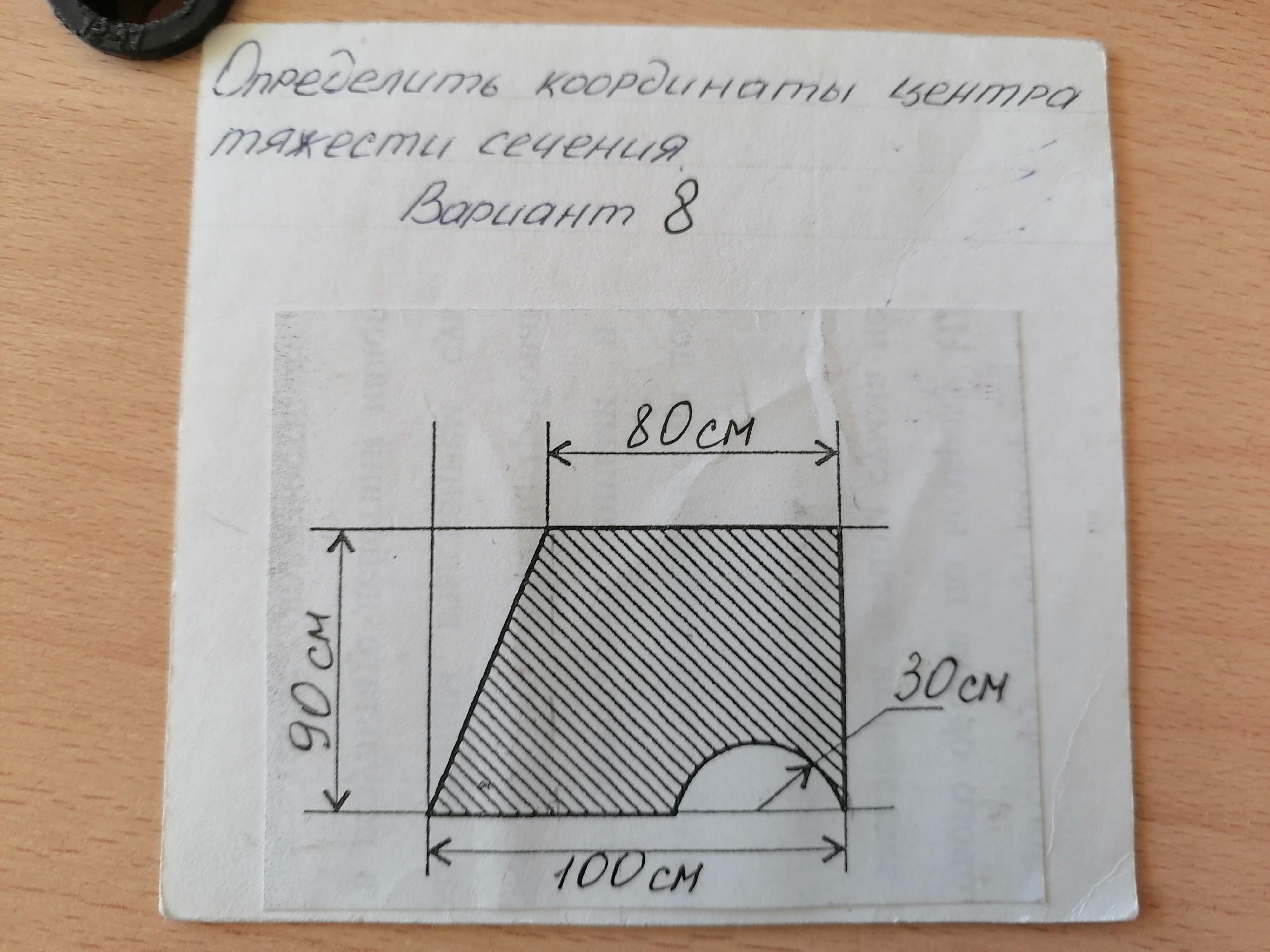 Координаты центра тяжести сечения. Определить координаты центра тяжести заданного сечения. Определите центр тяжести заданного сечения b 50 мм b 30 мм h 60 мм r 10 мм. Определить координаты центра тяжести заданного сечения 100 мм. Определить координаты центра тяжести заданного сечения решение.