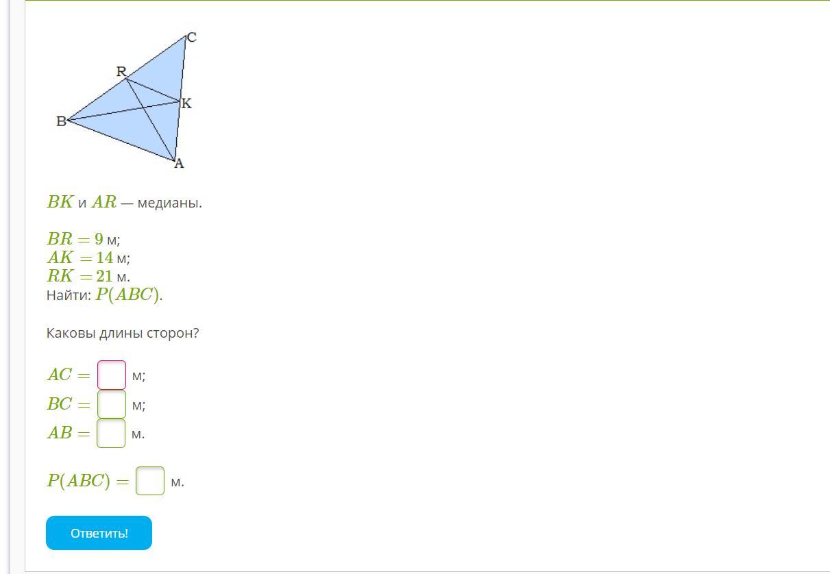 Найдите m если m 12. BK И ar Медианы br 8 м AK=. BK И ar Медианы br 10 м AK. BK И ar — Медианы. Br= 13 м; AK= 14 М; RK= 5 М. найти: p(ABC).. BK И ar Медианы br 12м AK 9м RK 19м каковы длины сторон AC BC ab.