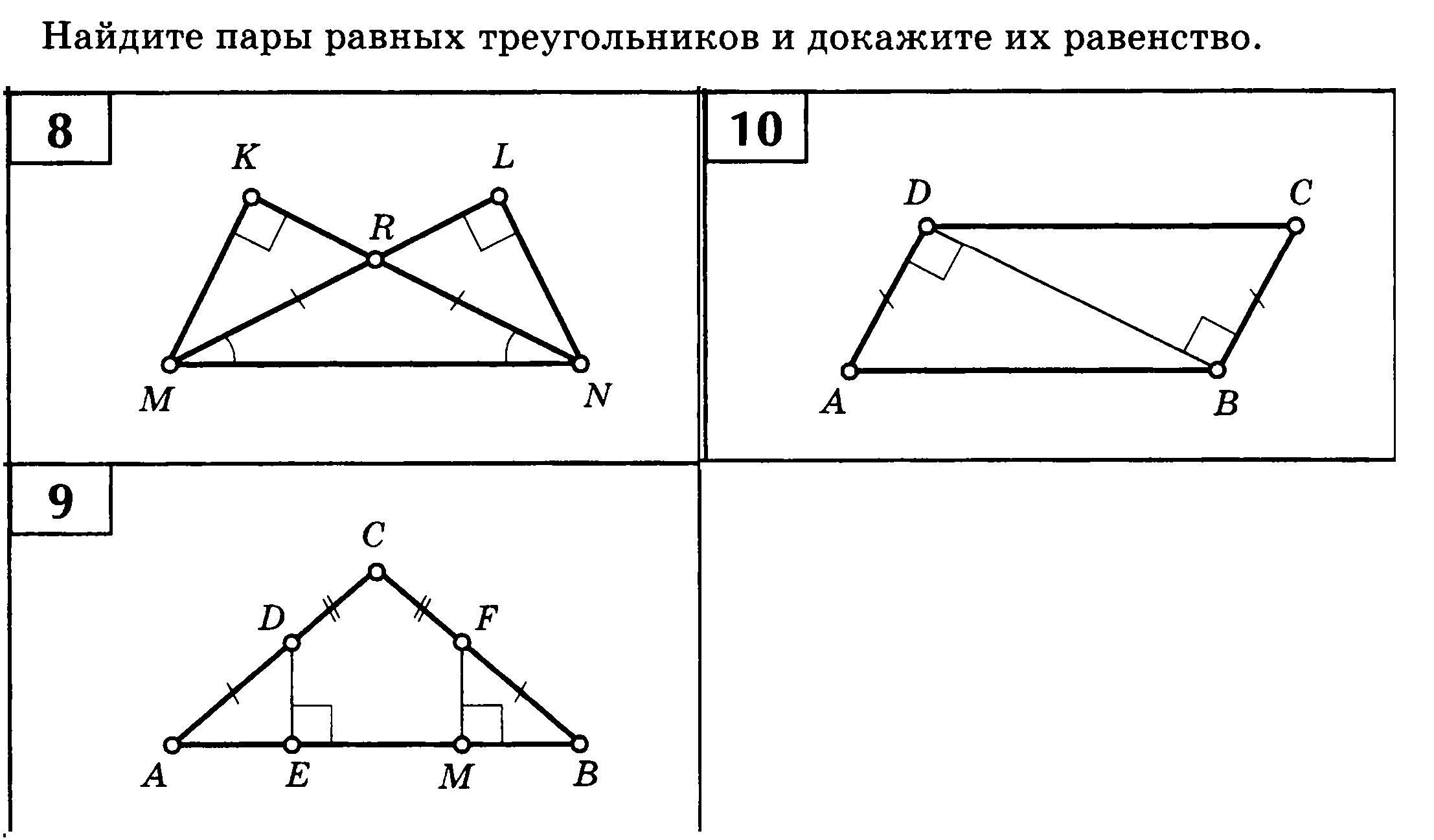Найди равно. Найдите пары равных треугольников. Укажите пары равных треугольников. Найдите равные треугольники. Найдите пары равных треугольников и докажите их равенство решение.