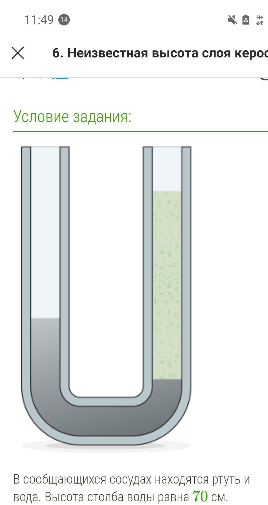 Высота слоя керосина в u образной трубке. Сообщающиеся сосуды ртуть вода керосин. Керосин и вода в сообщающихся сосудах. Высота столба жидкости в сообщающихся сосудах. В сообщаюших со судах находилась ртуть.