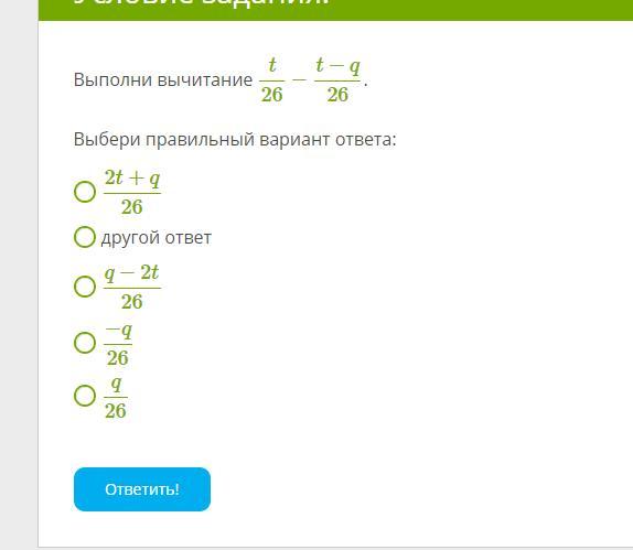 Другие ответы. Ответ: q  q / 2 .. Выполни сложение t/26+t-q/26 ответ. Выполните вычитание и проверку 49-9. Выполни сложение t26+t z26.