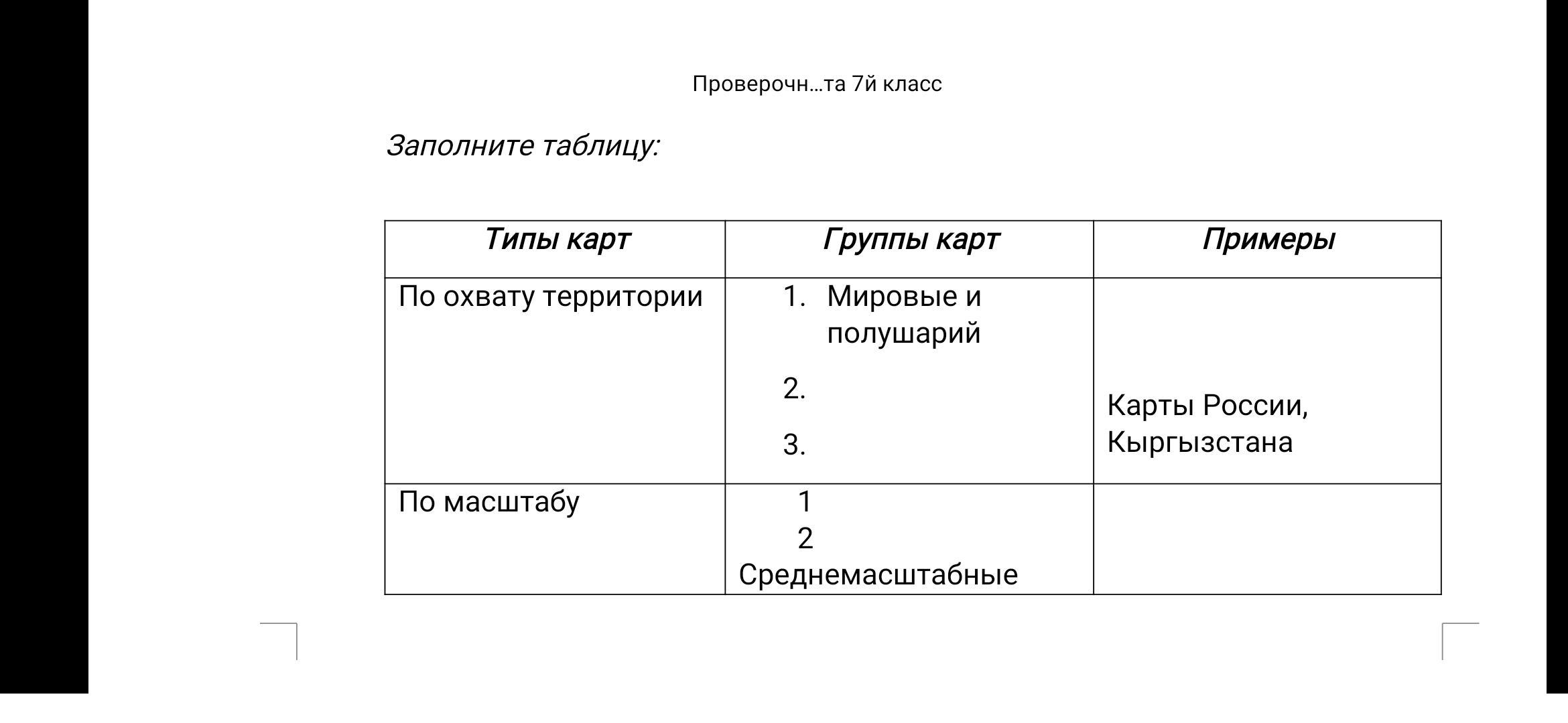 Покажи мне таблицу. Заполнить таблицу 