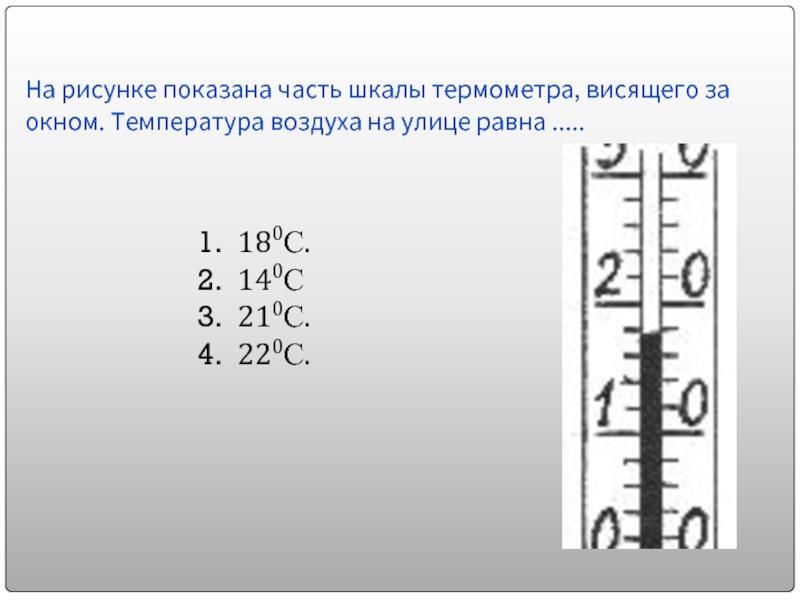 На рисунке изображены два термометра входящие