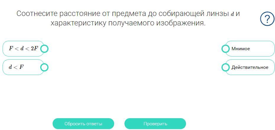 Соотнесите расстояние от предмета до собирающей линзы d и характеристику получаемого изображения d f