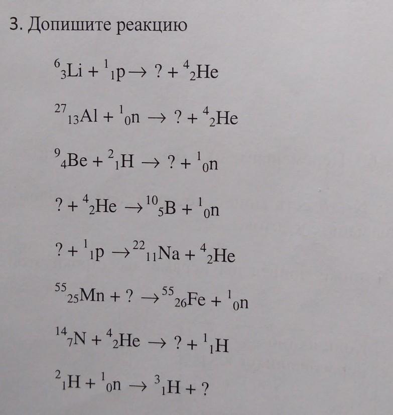 3 2 he 4 2 he. Допишите реакции. Допишите реакцию: 6 li 3 + p= ? + А. Допишите реакции 2h1+y. Допишите реакцию p 1 1+na 22 11.