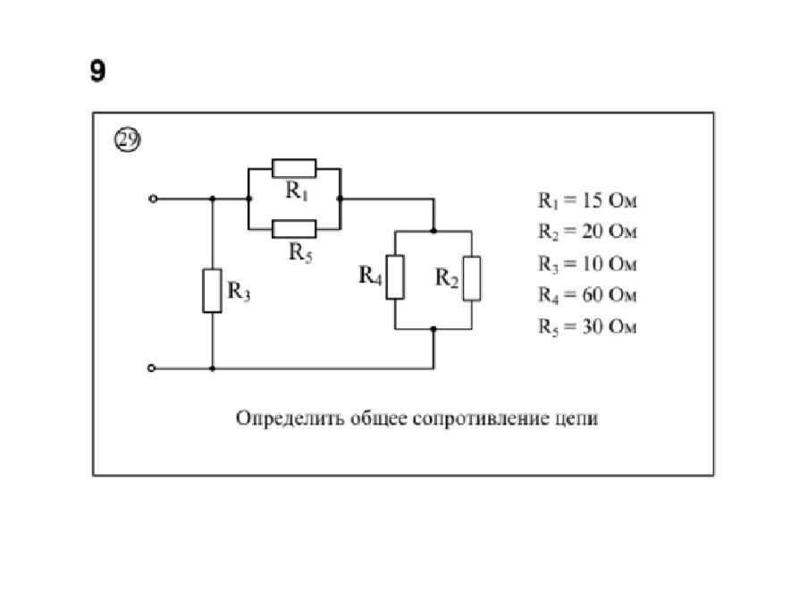 Сопротивление цепи ответы. Определите общее сопротивление цепи. Как определить общее сопротивление цепи. Определите общее сопротивление цепи по рисунку. Каково общее сопротивление цепи ?.