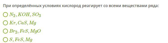 Кислород реагирует с 1 2 3. При определенных условиях кислород реагирует. При определённых условиях кислород реагирует с веществами ряда. При определенных условиях кислород реагирует с веществами ряда. При определённых условиях кислород реагирует с веществами.