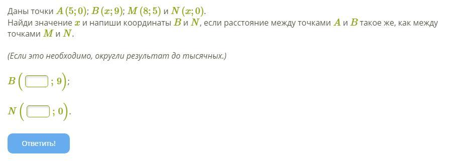 В 7 3 5 даны точки. Даны точки a (4;0) b (x;6) m(7;4) и n(x;0). Даны точки a b m n, Найдите значение x и напишите координаты b и n. Даны точки a(2;0) b(x;8) m (6;2) n(x;0). Даны точки a(4;0) b(x;4) m(9;4) и n(x;0).