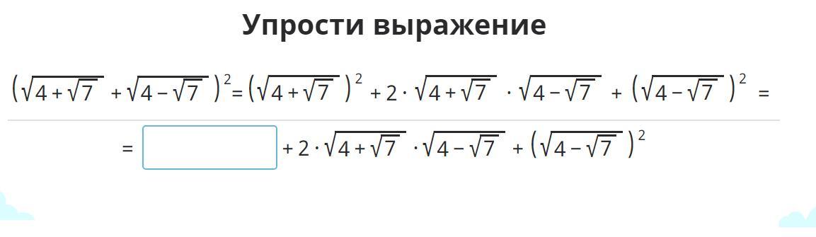 Учи ру корни. Упрости выражение учи ру 8 класс. Упростите выражение учи ру 8 класс ответы. Учи ру упрости выражение 8 класс Алгебра. Выражения с корнями учи ру.