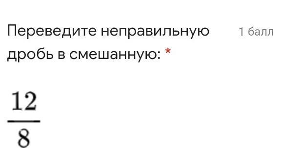 15 1 перевести в смешанную дробь. Как перевести смешанную дробь в неправильную. №1. перевести неправильную дробь в смешанную ￼ ￼. Неправильные дроби пицца.