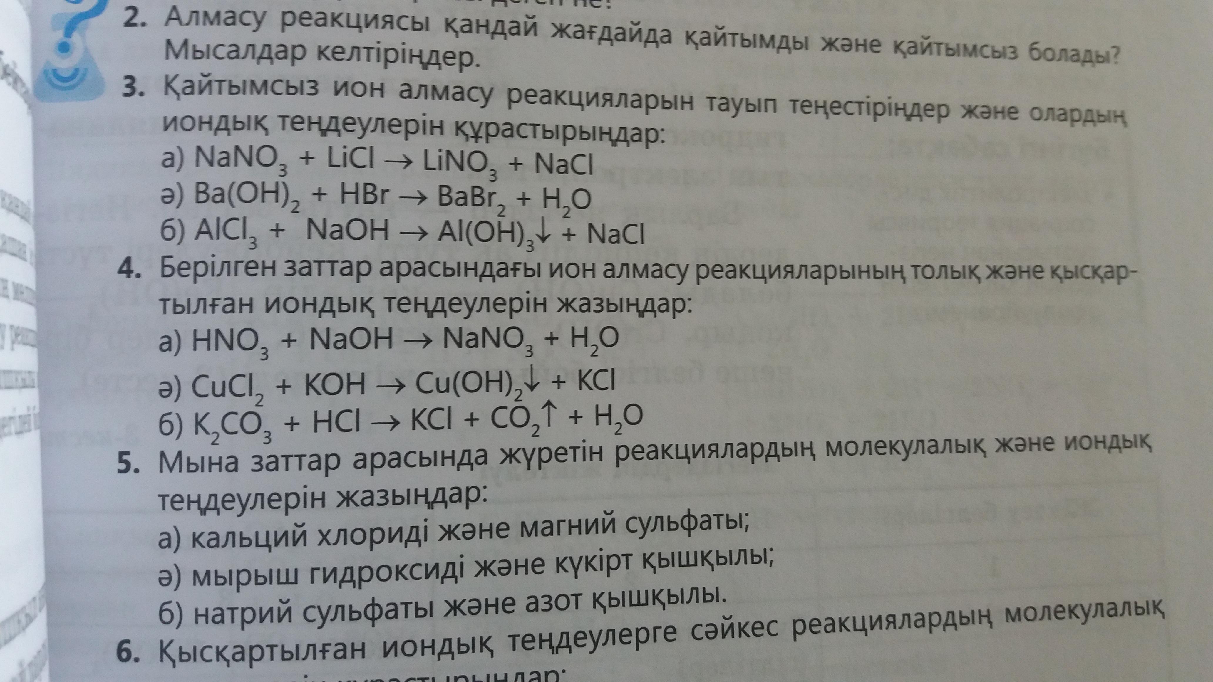 Cucl2 уравнение реакции. Nano3 реакции ионного обмена. Nano3 сокращенное ионное уравнение. Licl nano3 реактив. Cucl2+Koh ионное уравнение полное и сокращенное.