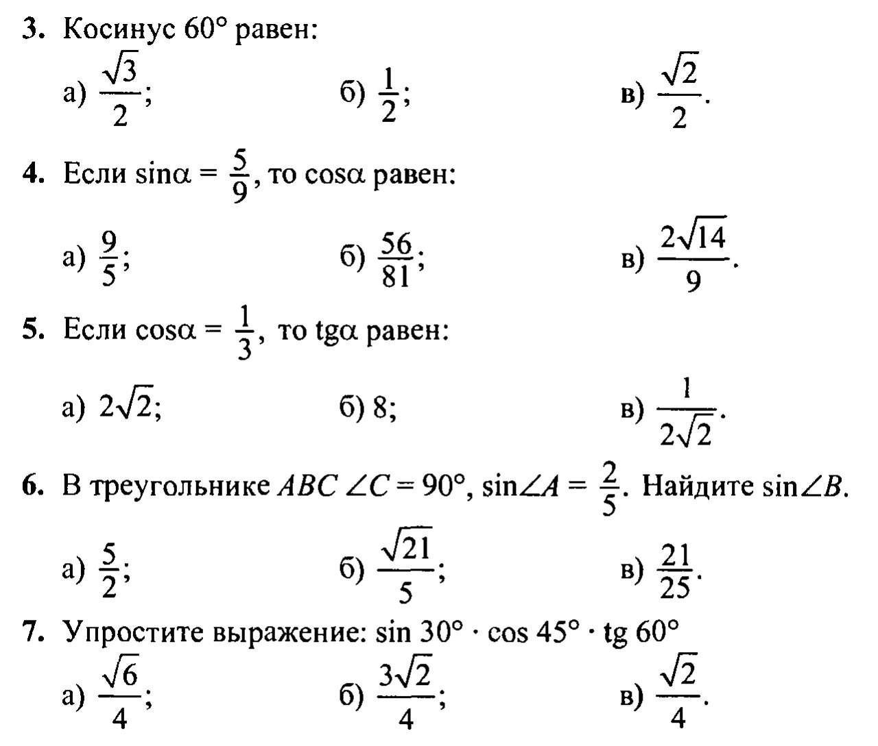 Тест по геометрии 8 класс синус косинус. Задания на синус косинус тангенс 8 класс. Синус косинус контрольная работа. Синус самостоятельная работа. Синус косинус тангенс котангенс задачи.