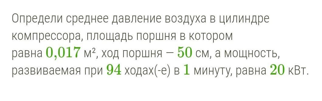 Среднее давление воздуха. Определи среднее давление воздуха в цилиндре. Как определить среднее давление воздуха в цилиндре компрессора. Определи среднее давление воздуха в цилиндре компрессора. Определи среднее давления поршня в цилиндре.