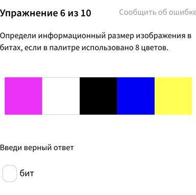 Определи информационный размер изображения если в палитре использовано 8 цветов ответ запиши в битах