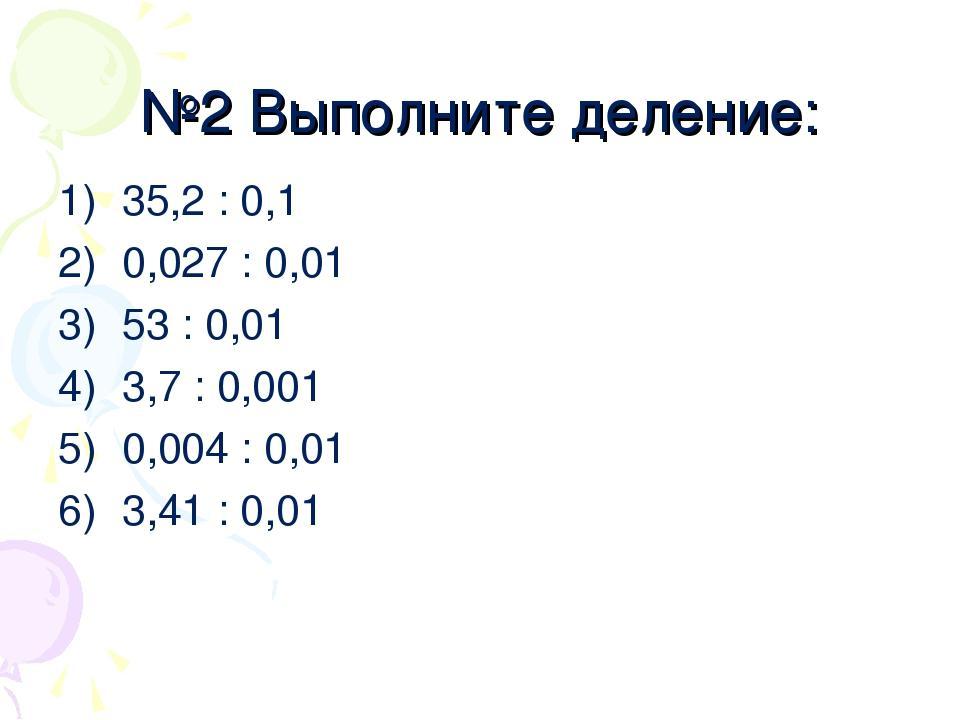 Деление десятичных дробей на 0.1 0.01 0.001