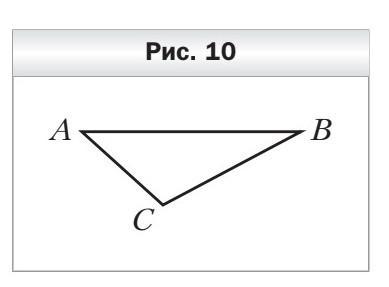Используйте рис 10. Треугольник ABC является изображением правильного треугольника a1b1c1. Постройте изображение треугольника. Треугольник опущенный. Фигура Флан + треугольник ABCDE.