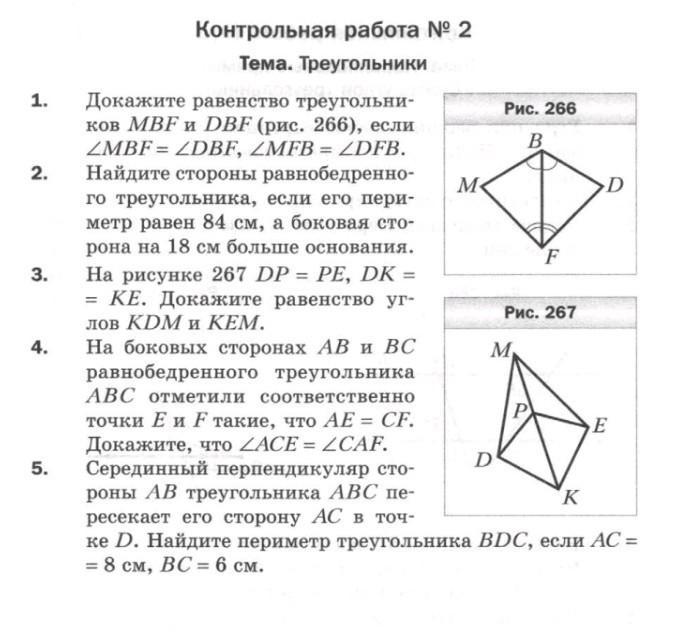 Контрольная геометрия 7 класс равенство треугольников. Докажите равенство треугольников MBF И DBF, рис 266 если MBF=DBF, MFB. Докажи равенство треугольников MBF И DBF рис 266. Докажите равенство треугольников MBF И DBF рисунок. Докажите равенство треугольников MBF.