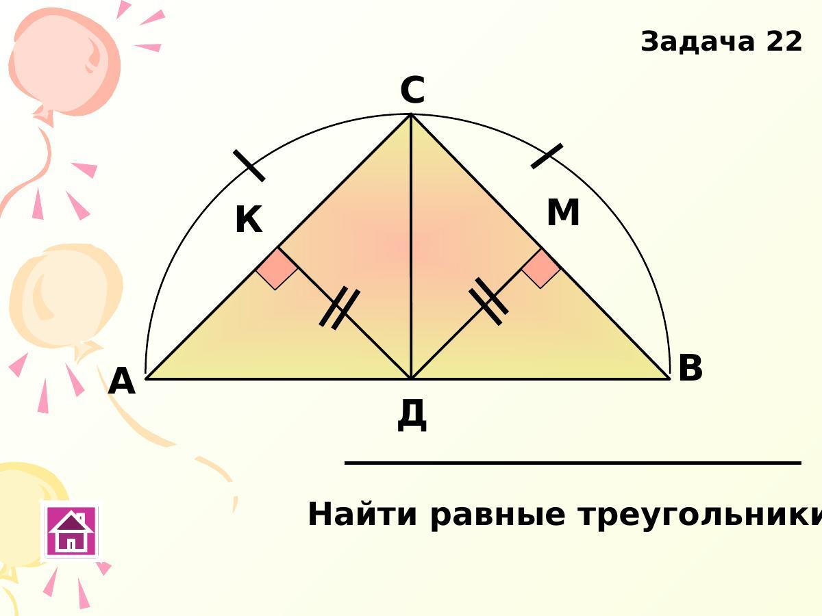 Укажите равные треугольники найти. Найти равные треугольники. Найдите треугольники ,равные треугольники. Найди равные треугольники задачи. Задачи на равные нахождение равных треугольников.