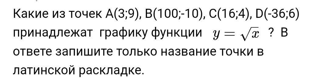 Какие точки принадлежат графику функции. Какие точки принадлежат графику функции y 3/x. Какие точки принадлежат графику функции y x2. Какие из точек принадлежат графику функции y=10-4x. Принадлежит ли графику функции y корень из х.