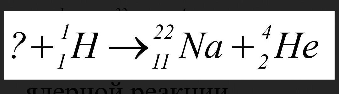 Допишите уравнения ядерных реакций. Уравнение ядерной реакции. Найти неизвестный элемент в ядерных реакциях. Определите неизвестное в ядерной реакции.