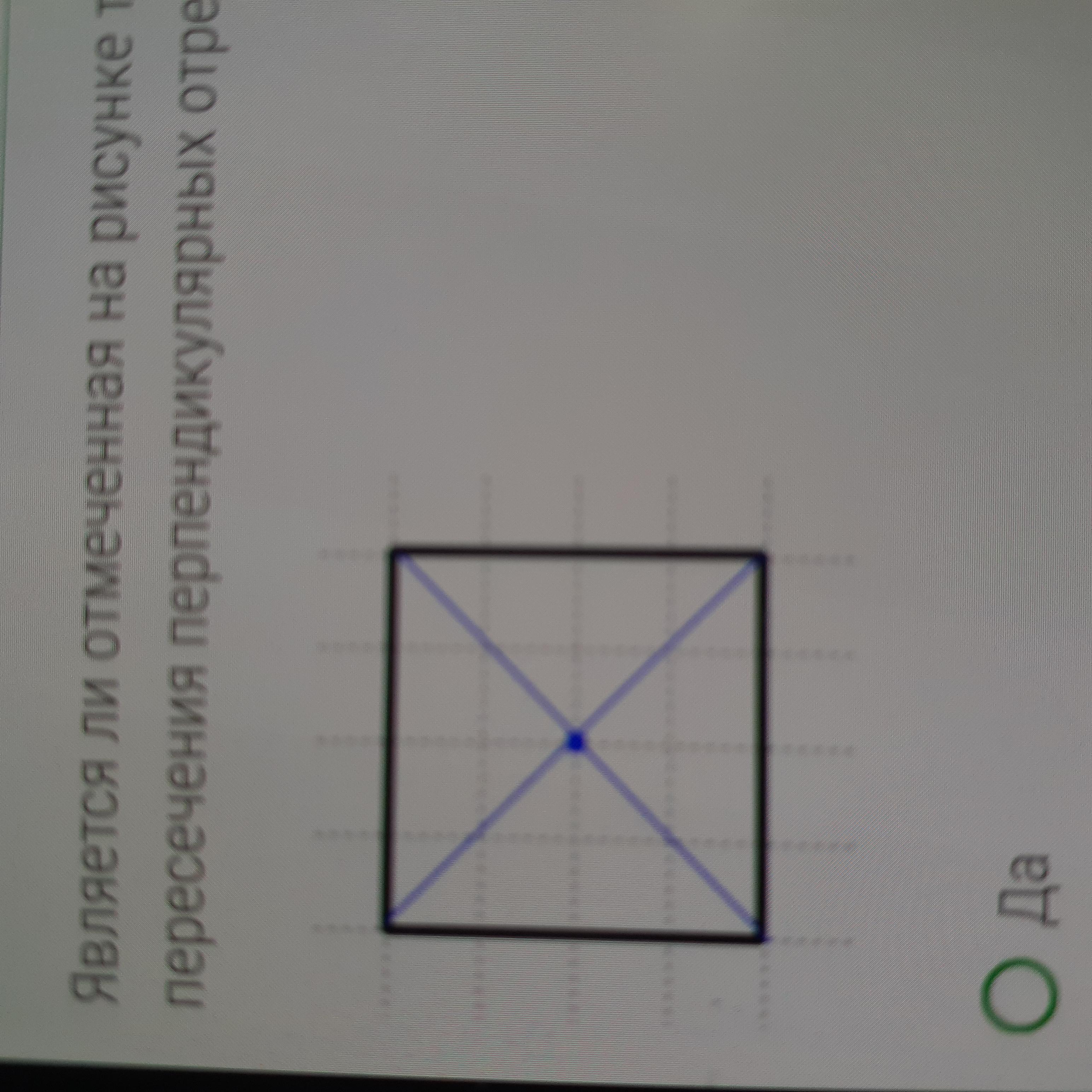 Пересечение перпендикулярных отрезков. Точка пересечения перпендикулярных отрезков. Является ли точка пересечения перпендикулярных отрезков отмеченная. Являются ли на рисунке точка точкой пересечения.
