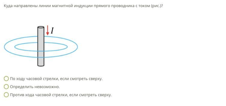 На каком из рисунков правильно показано направление линий индукции магнитного поля созданного