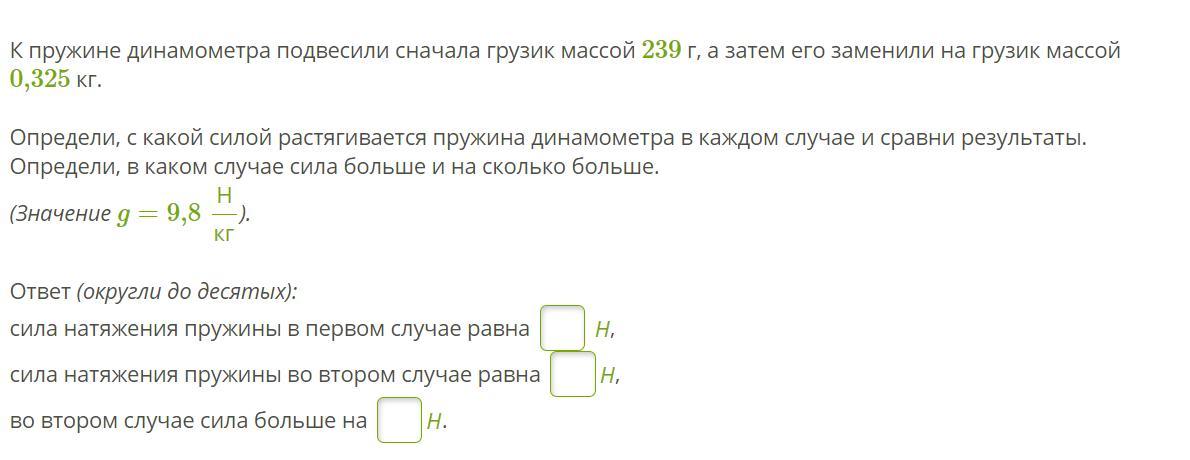 К пружине школьного динамометра подвешен. К пружине подвесили сначала грузик массой 102 г.