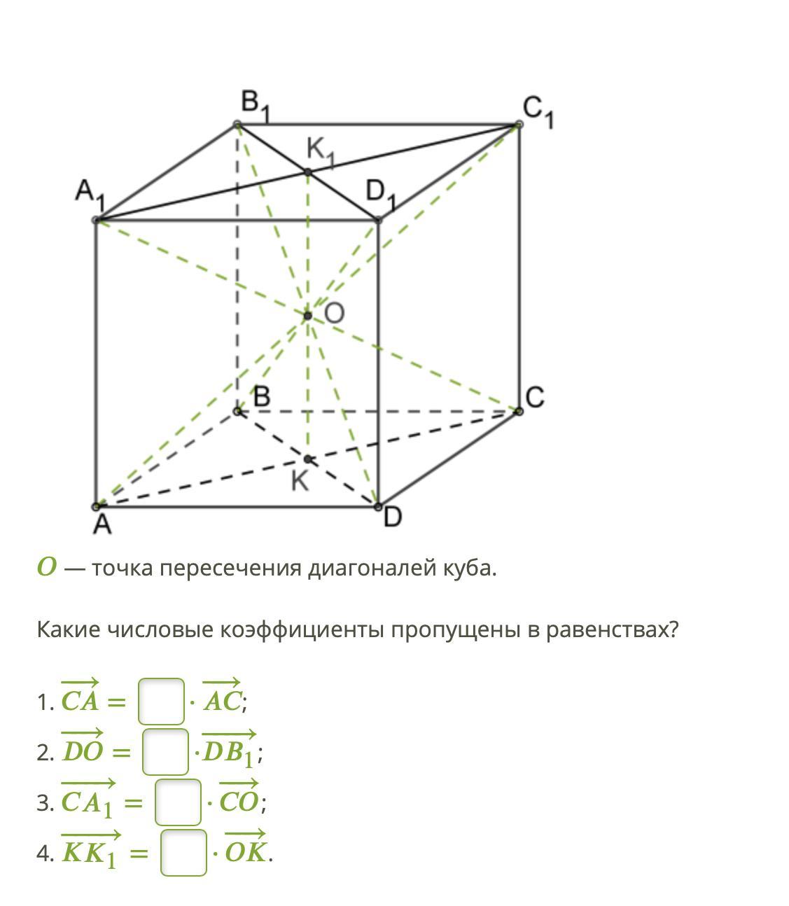 Пропущенный коэффициент. Точка пересечения диагоналей Куба. Диагонали Куба пересекаются в точке о. Диагонали Куба пересекаются. Куб и точка пересечения.